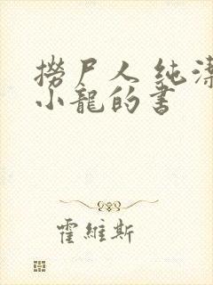 捞尸人 纯洁滴小龙的书