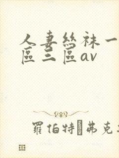 人妻丝袜一区二区三区av