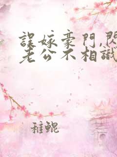 误嫁豪门,闪婚老公不相识 完本