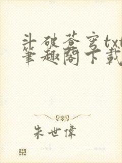 斗破苍穹txt笔趣阁下载