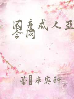 国产成人亚洲综合网