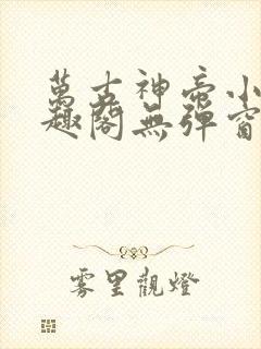 万古神帝小说笔趣阁无弹窗