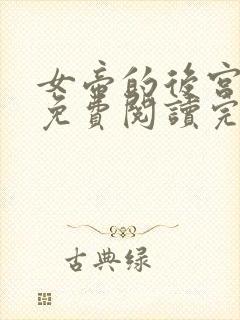 女帝的后宫漫画免费阅读完整版漫画