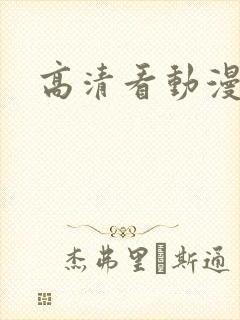 高清看动漫软件