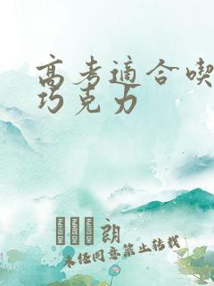 高考适合吃哪种巧克力