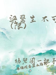 梁医生 不可以 (限)