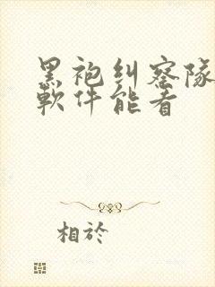 黑袍纠察队哪个软件能看