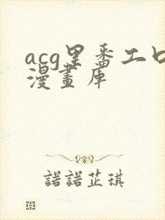 acg里番工口漫画库