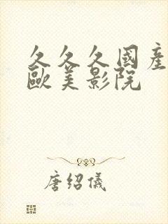 久久久国产亚洲欧美影院