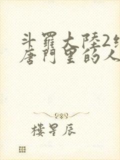 斗罗大陆2绝世唐门里的人物