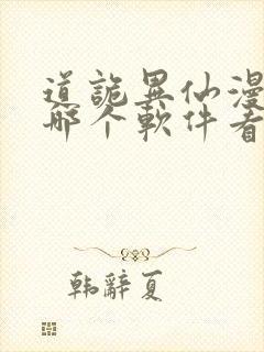 道诡异仙漫画在哪个软件看免费