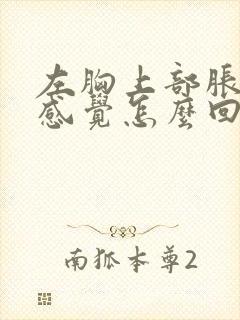 左胸上部胀胀的感觉怎么回事