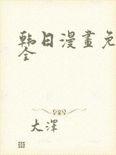 韩日漫画免费大全