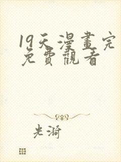 19天漫画完整免费观看