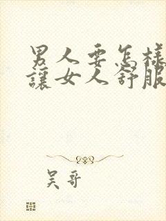 男人要怎样才能让女人舒服