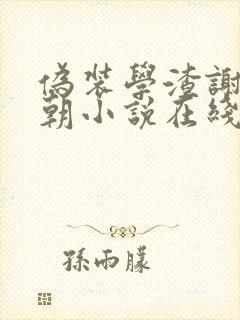 伪装学渣谢俞贺朝小说在线阅读全文免费