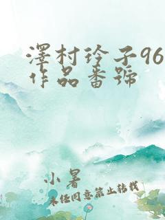 泽村玲子96部作品番号