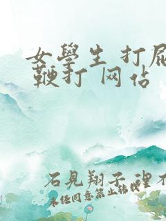 女学生 打屁股 鞭打 网站