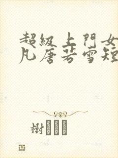 超级上门女婿叶凡唐若雪短剧