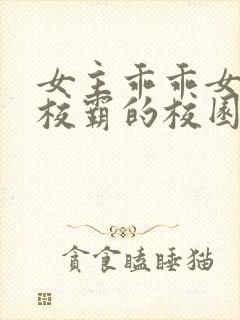 女主乖乖女男主校霸的校园小说