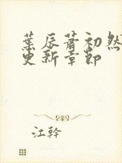 叶辰萧初然刚刚更新章节