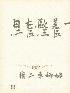 日本,欧美一区,二区,三区