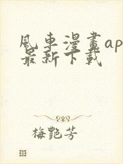 风车漫画app最新下载