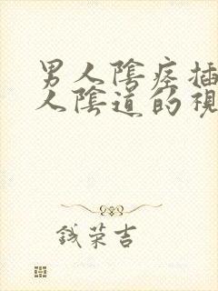 男人阴痉插入女人阴道的视频