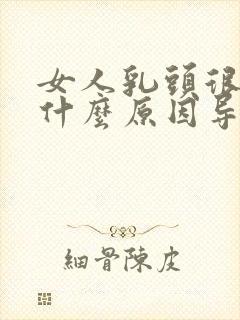 女人乳头很小是什么原因导致的