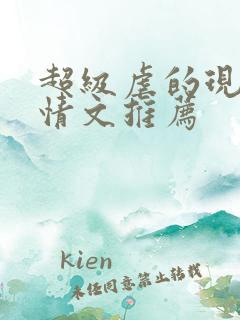 超级虐的现代言情文推荐