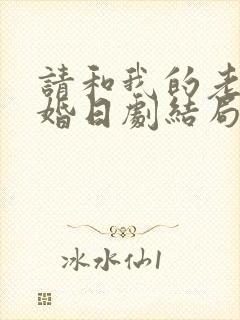 请和我的老公结婚日剧结局