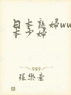 日本熟妇ww日本少妇