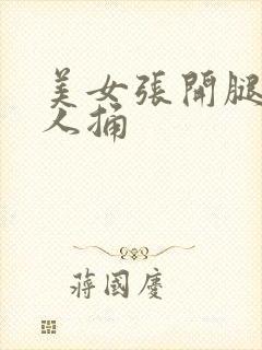 美女张开腿被男人捅