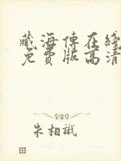 藏海传在线观看免费版高清