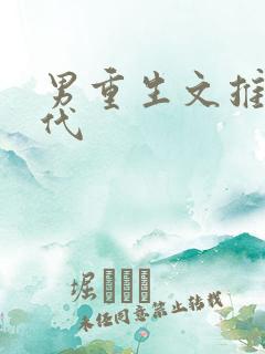 男重生文推荐现代