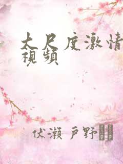 大尺度激情吻胸视频