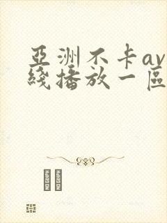 亚洲不卡av在线播放一区