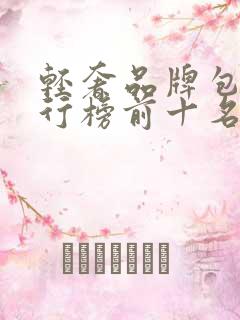 轻奢品牌包包排行榜前十名