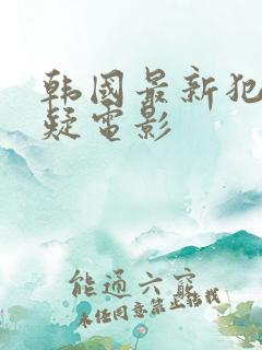 韩国最新犯罪悬疑电影