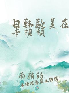 日韩欧美在线不卡视频