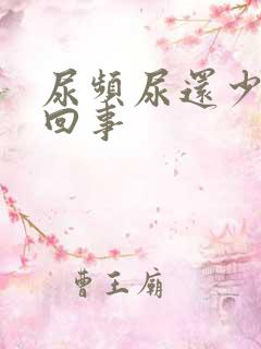 尿频尿还少是怎回事