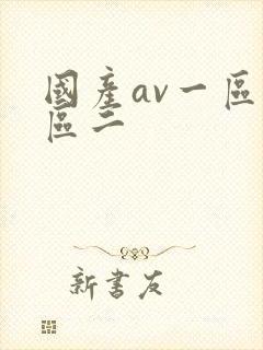 国产av一区三区二