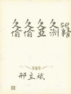 久久久久se色偷偷亚洲精品av