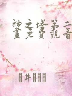 神之塔第二部漫画免费观看