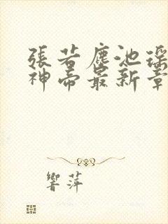 张若尘池瑶万古神帝最新章节