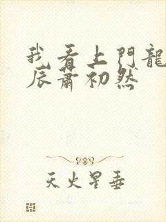 我看上门龙婿叶辰萧初然