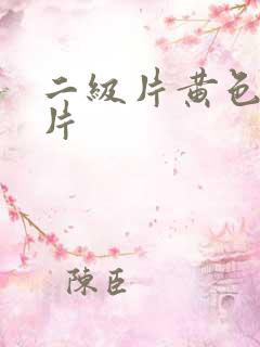 二级片黄色二级片