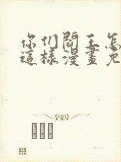 你们阎王怎么都这样漫画免费阅读