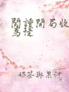 阅读开局收女帝为徒