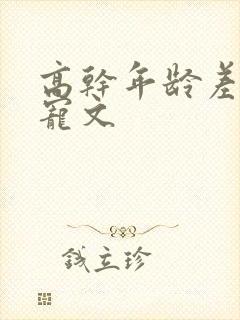 高干年龄差小说宠文